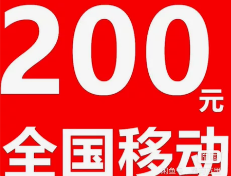 全国移动 中国移动特价优惠充值200元 注...