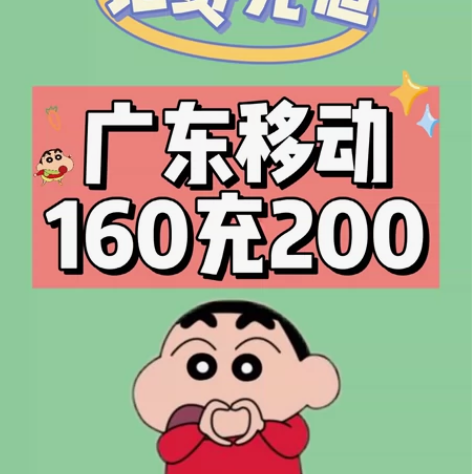 限时广东移动话费160充200 下单请看：...