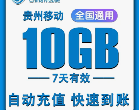 贵州移动流量10G7天包全国通用冲手机充流...