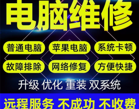 电脑远程故障修复蓝屏维修系统问题技术解决咨...