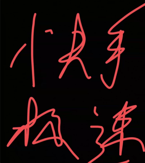 未下载过快手极速版的 速来 领五元 支持咸...