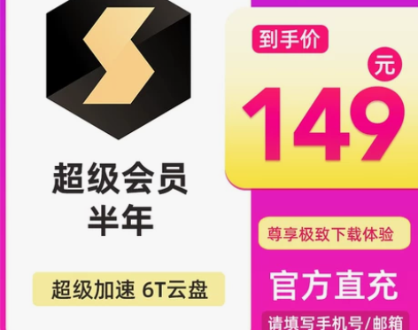 官方正品迅雷超级会员6个月 迅雷SVIP半...