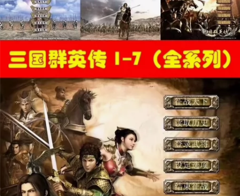 三国群英传1～7全系列中文电脑版PC端 迅...
