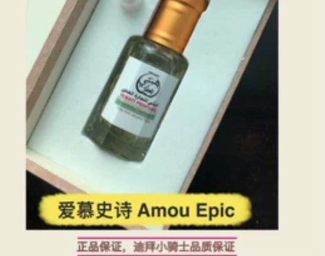 迪拜香精 爱慕史诗 amou epic 感...