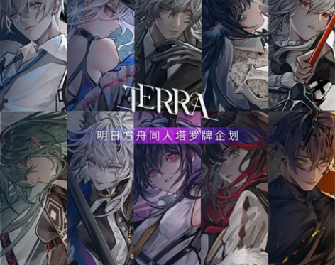 TERRA泰拉 明日方舟同人塔罗  贪婪大...