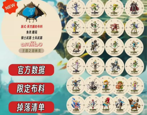 全新设计王国之泪amiibo全套26张联动...