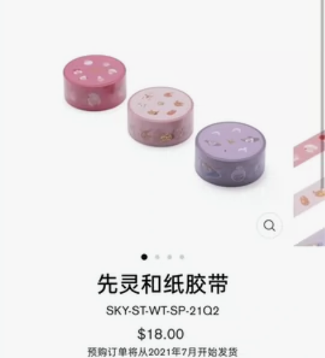 光遇周边 先灵纸胶带 官网原价126 现货...