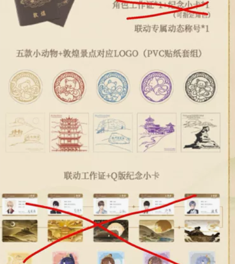 出恋与制作人敦煌联动护照4个，无工作证和小...