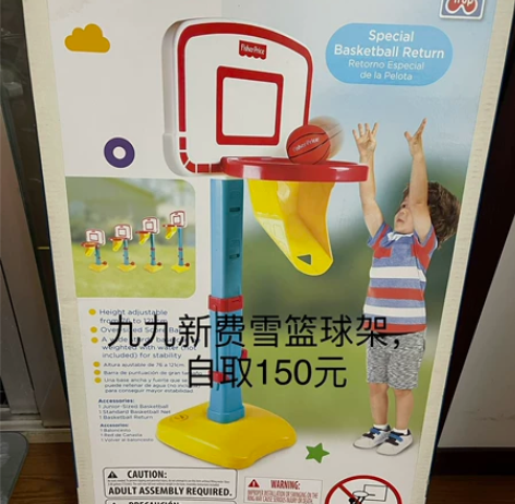 九九新费雪篮球架，图们自取150元，几乎全...