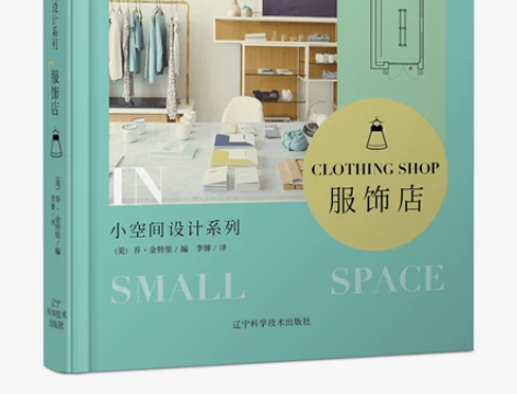 正版现货 小空间设计系列 服饰店 鞋店 服...