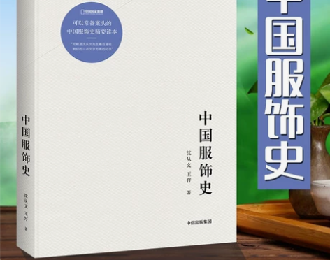 中国服饰史千年衣冠配饰中国国家地理华夏衣冠...