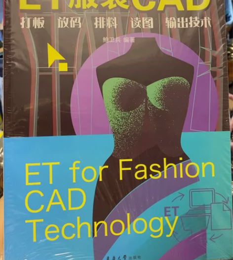ET服装CAD 东华大学出版社 全新未开封...