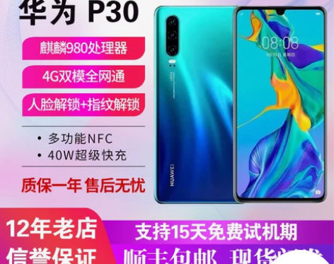 Huawei/华为 P30官方正品全网通学...