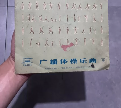 【体育收藏】老黑胶唱片广播体操乐曲，有发展...
