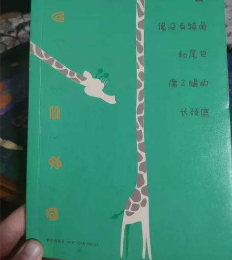 一本书，随笔，内页崭新无涂画痕迹。18元包...