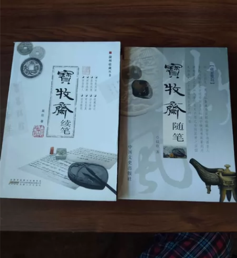 宝牧斋随笔、续笔(晨欣  著) 九成新 无...