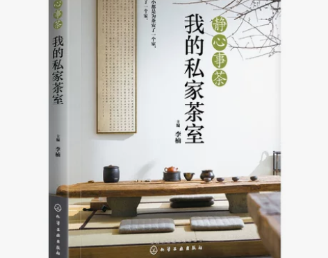【狂暑季价】静心事茶：我的私家茶室 感兴趣...