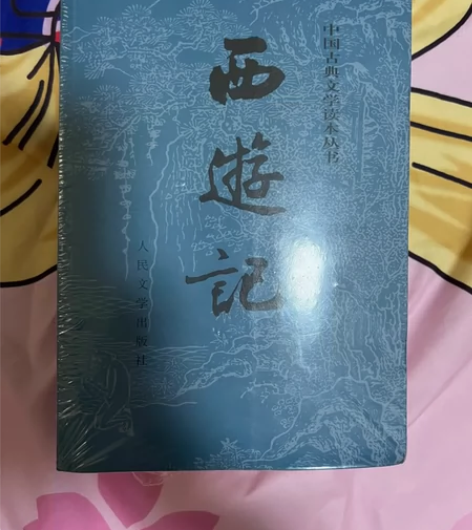 西游记(上下)/中国古典文学读本丛书 全新...