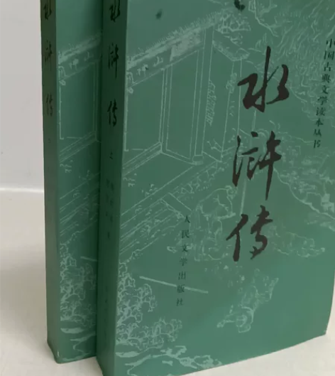 水浒传(共二册)//中国古典文学读本丛书 ...