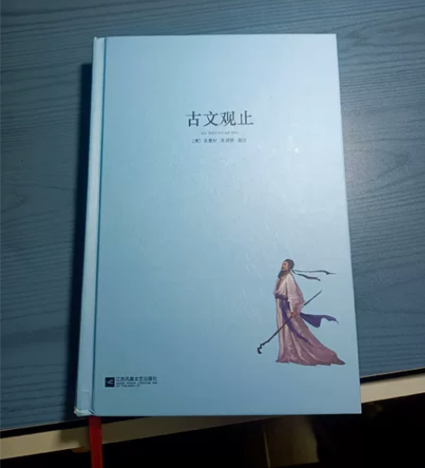 古文观止(全本无障碍)(精)/中国古典文学...