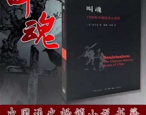 叫魂孔飞力1768年中国妖术大恐慌致敬获列...