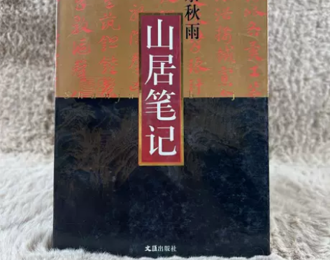 【清仓】山居笔记余秋雨文汇出版社 ☆店内图...