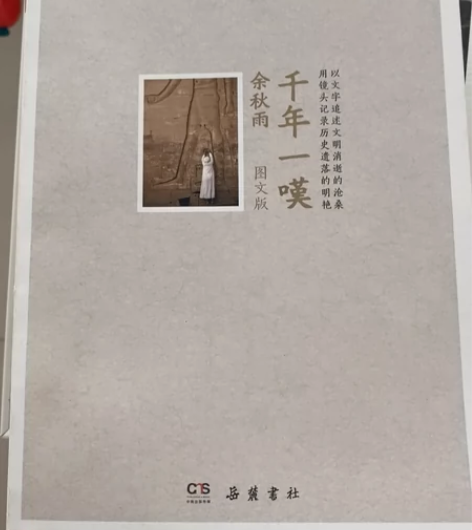 全新！ 余秋雨 《千年一叹》余秋雨图文本作...