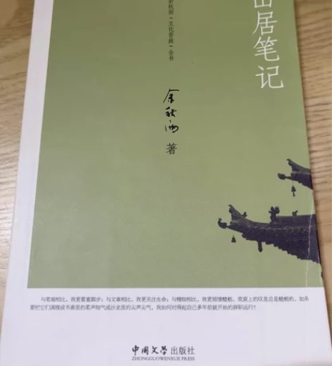 山居笔记 余秋雨 8元 不包邮 售出 不退...