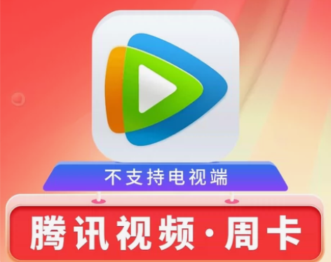 【自动充值】腾讯视频vip会员（7天）周卡...