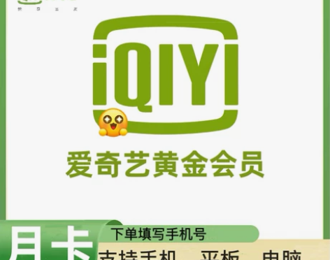 爱奇艺周卡爱奇艺会员月卡爱奇艺视频黄金会员...