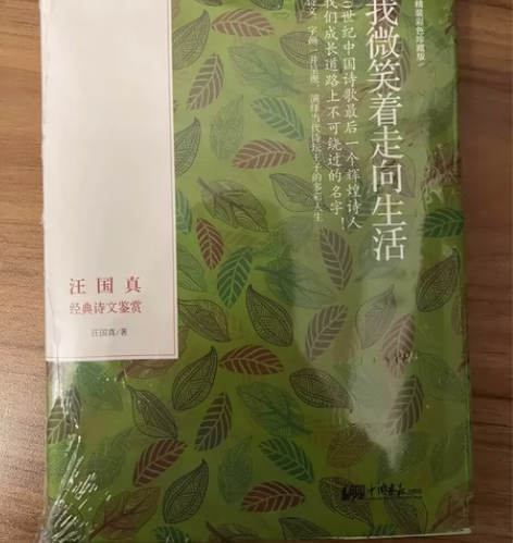 全新汪国真我微笑着走向生活 19.9一本,...