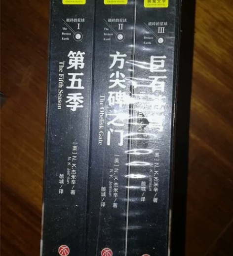 破碎的星球三部曲科幻小说 未开封@@##破...