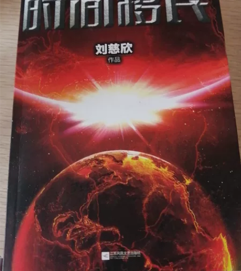 刘慈欣科幻小说集 时间移民 感兴趣的话点“...