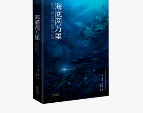 海底两万里 法国科幻作家儒勒凡尔纳的代表作...