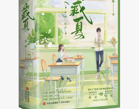 小说言情藏夏(全2册) 青岛出版社 艾鱼 ...