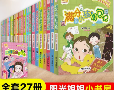 阳光姐姐小书房全套27册 伍美珍著 满分