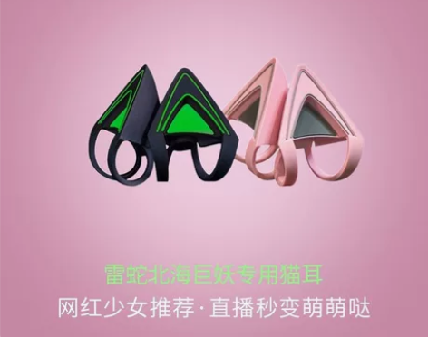 雷蛇北海巨妖猫耳朵，【包邮】 耳机配件粉晶...