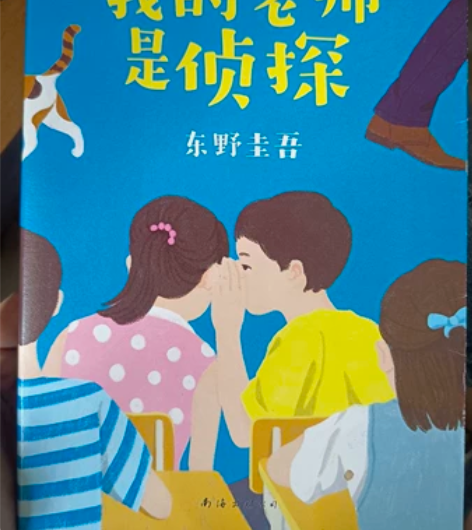 东野圭吾《我的老师是侦探》推理小说 8新 ...