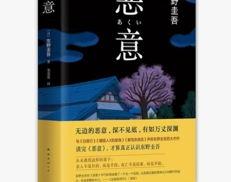 《恶意》东野圭吾 经典侦探小说 路边书摊购...
