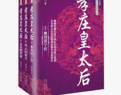 孝庄皇太后 全三册(长篇历史小说经典书系)...