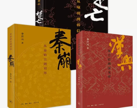 【正版书籍 现货包邮】历史叙事三部曲（秦崩...