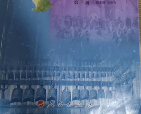 人民版 高中历史必修三 课本 感兴趣的话点...