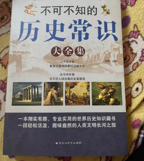 历史常识大全集 感兴趣的话点“我想要”和我...