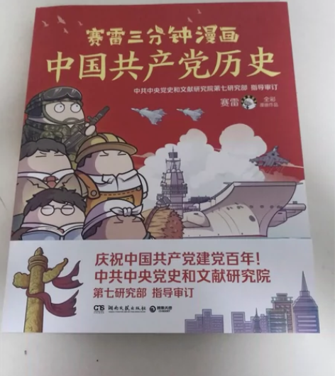 赛雷三分钟漫画中国共产党历史 感兴趣的话点...