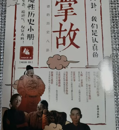 指文系列，《掌故，靠谱的历史八卦》。科普历...