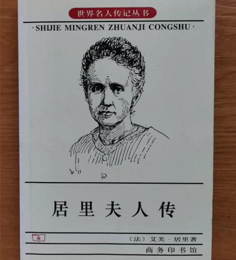 居里夫人传 世界名人传记丛书 感兴趣的话点...