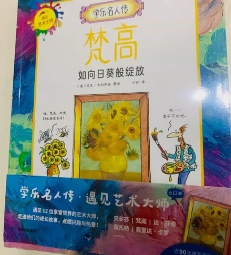 全新未拆，12位艺术大师传记，学乐名人传：...