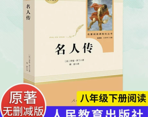 名人传 人教版 罗曼罗兰著八年级下册初中生...