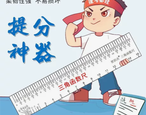 多功能三角函数尺多功能尺 中考高考提分神器...