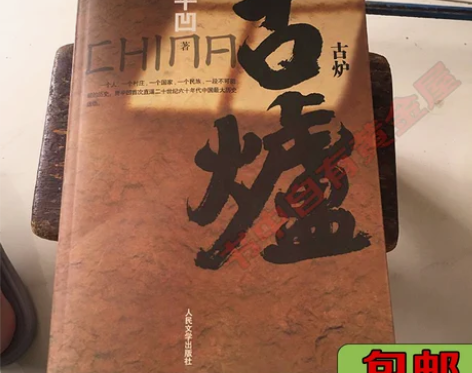 正版二手 古炉 贾平凹 人民文学出版社 【...